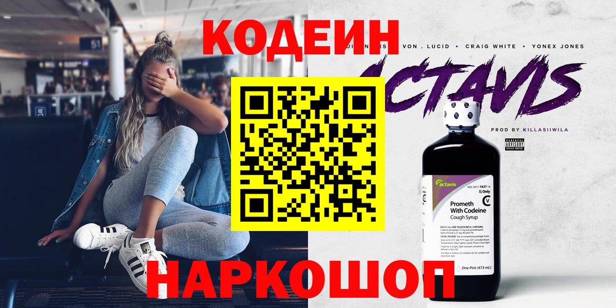Можайск  Codein Purple Drank  Вход с VPN  Кодеиновый сироп Lean напиток Lean (лин) 