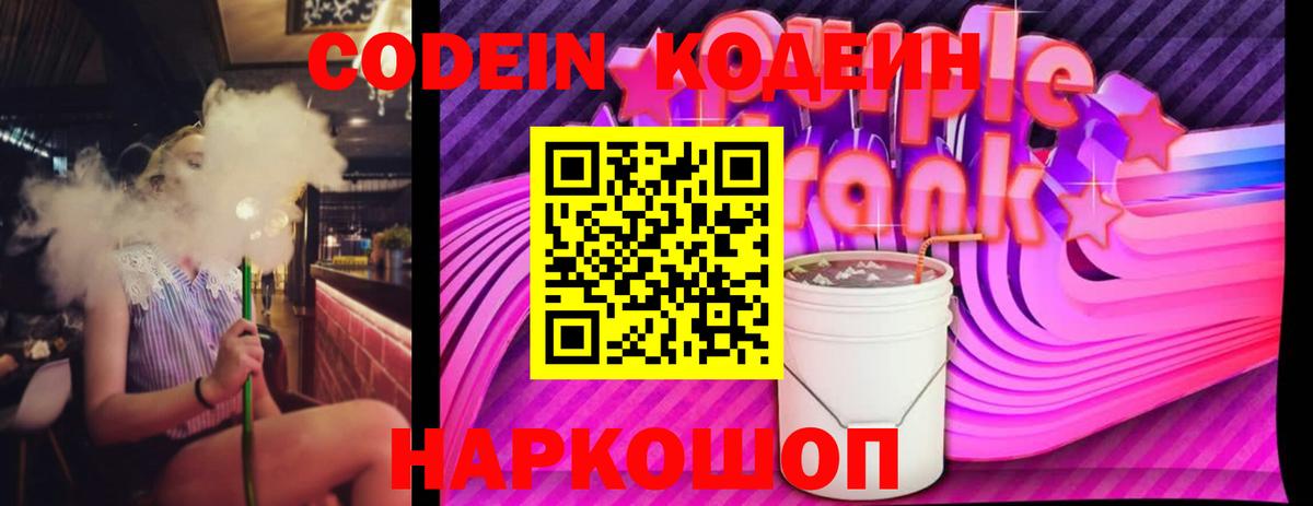 Кодеиновый сироп Lean Purple Drank Можайск
